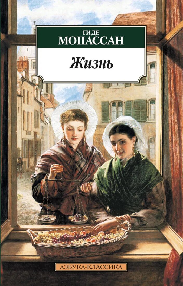 Уильям Пауэлл Фрит картины. Уильям Пауэлл Фрайт (1819-1909). Книга жизнь (Мопассан ги де). Мопассан книги читать