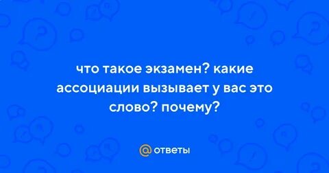 Что такое экзамен