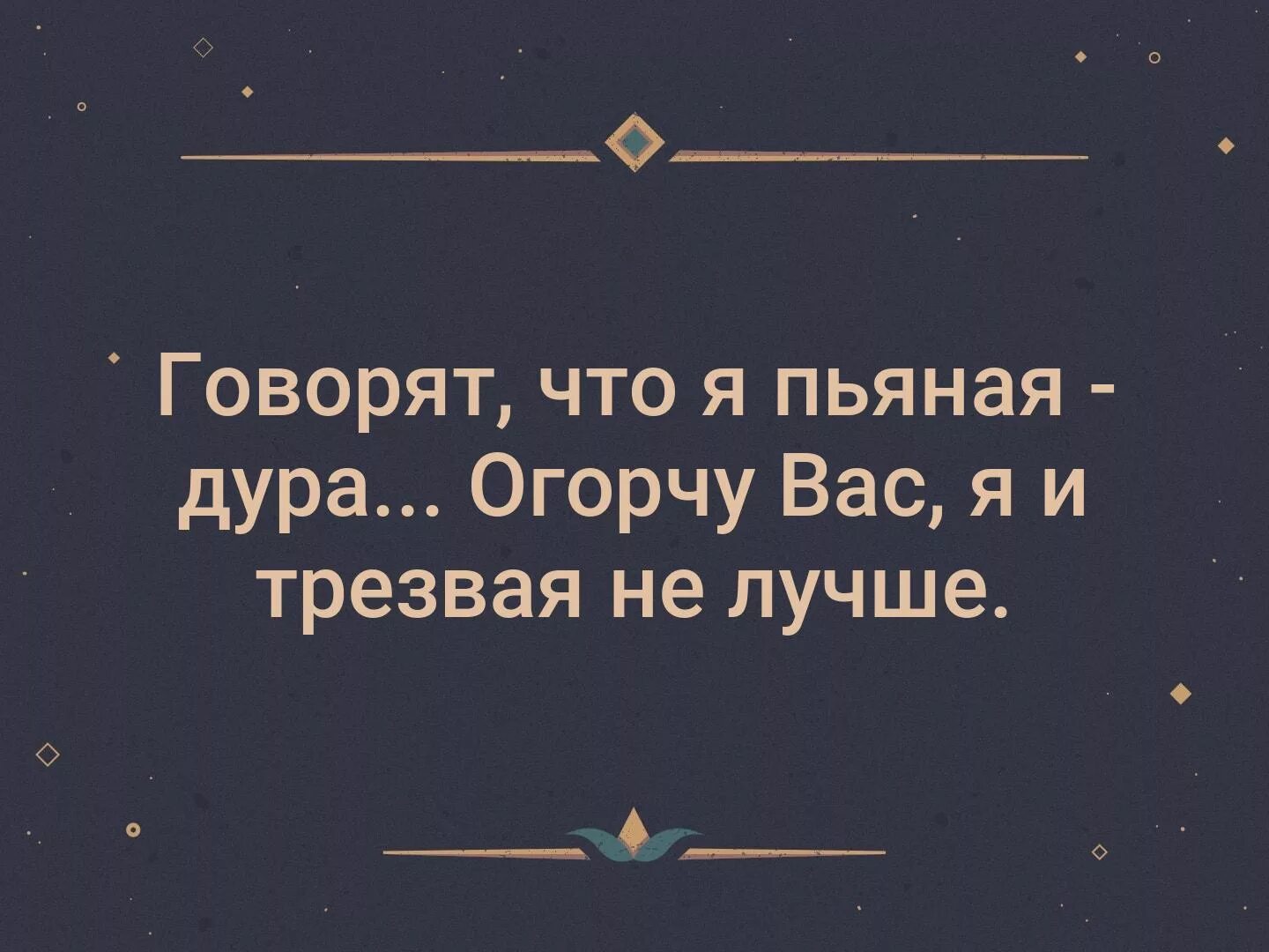 Ты говоришь что я пьян. Я И Трезвая не лучше. Когда я пьян. Я пьяный трезвый. А Я пьяная пьяная.