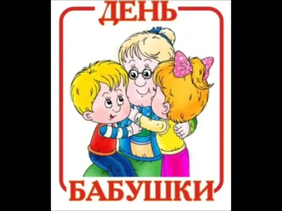 Про бабушку средняя группа. Картинка для песни бабушка. песня про бабушку. картинка детская песенка про бабушку.