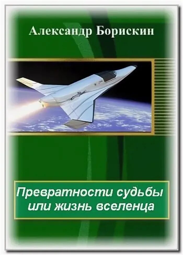 Читать превратности судьбы. Превратности судьбы книга. борискин александр книги. превратности судьбы или жизнь вселенца. александр борискин __ превратности судьбы или жизнь вселенца..