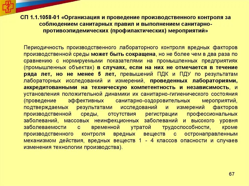 Санпин 1058 01 статус. Производственный контроль за соблюдением санитарных правил. Результаты производственного контроля. Организация санитарно-защитных зон. Уровни производственного контроля.