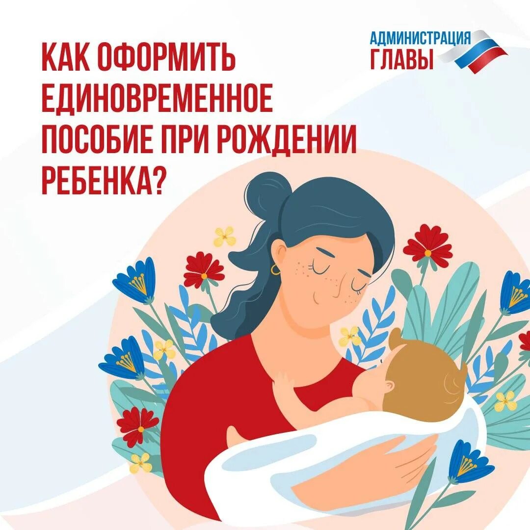 Как оформить единовременное пособие при рождении. Пособие при рождении ребенка.