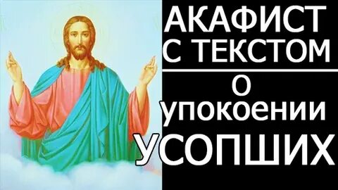Акафист о упокоении усопших слушать