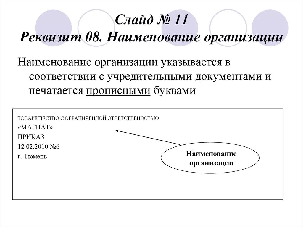 Реквизитом документа называется. Реквизит наименование организации. наименование организации автора документа на бланке документа. реквизит 5 наименование организации автора документа. наименование организации юридического лица пример.