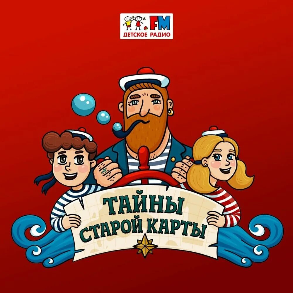 Радио сказочные детективы. Тайны старой карты детское радио. тайны старой карты слушать на детском радио. железнодорожный детектив или приключения сыщика семафорыча. хрум или сказочный детектив.