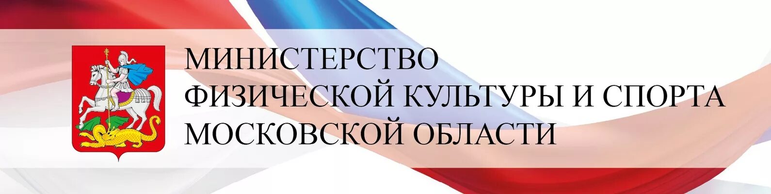 Министерство спорта Московской области лого. Герб Министерства физической культуры и спорта Московской области. Минспорт Московской области. Министерство культуры МО логотип. Министерство спортивного образования