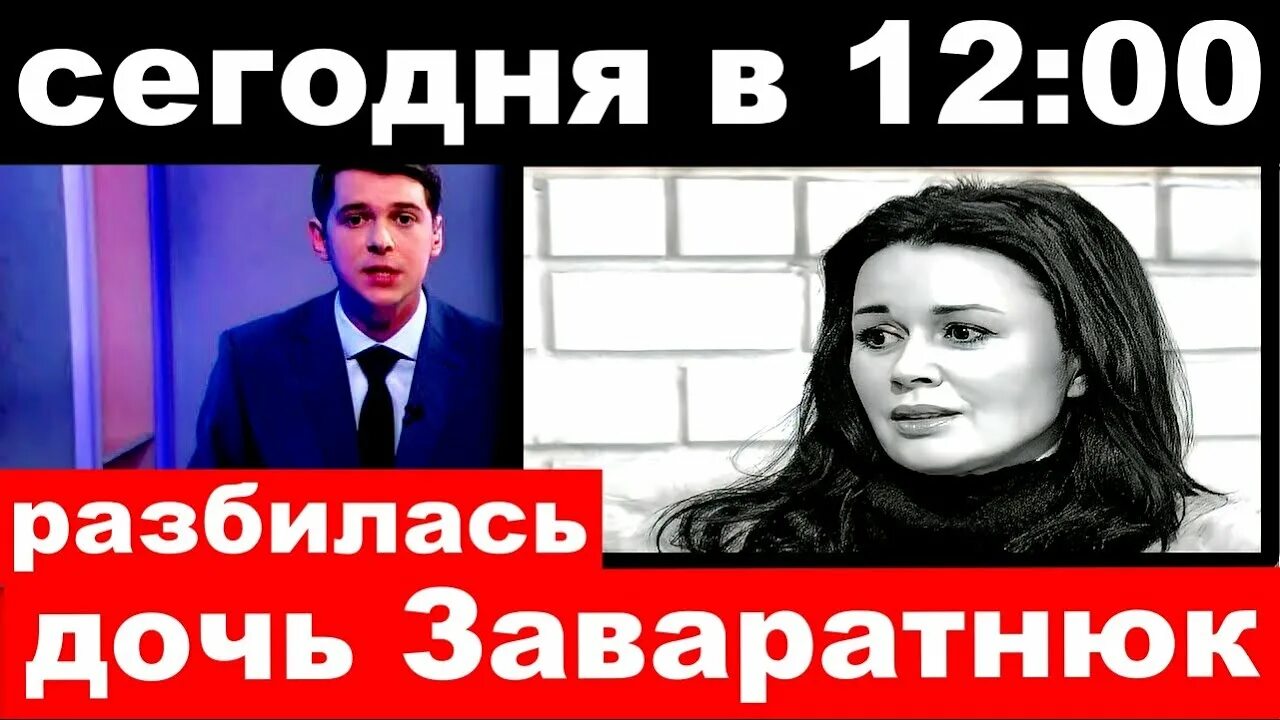 Разбилась дочь заворотнюк. Дочь Заворотнюк разбилась. Заворотнюк последние новости. Дочь Анастасии Заворотнюк разбилась.