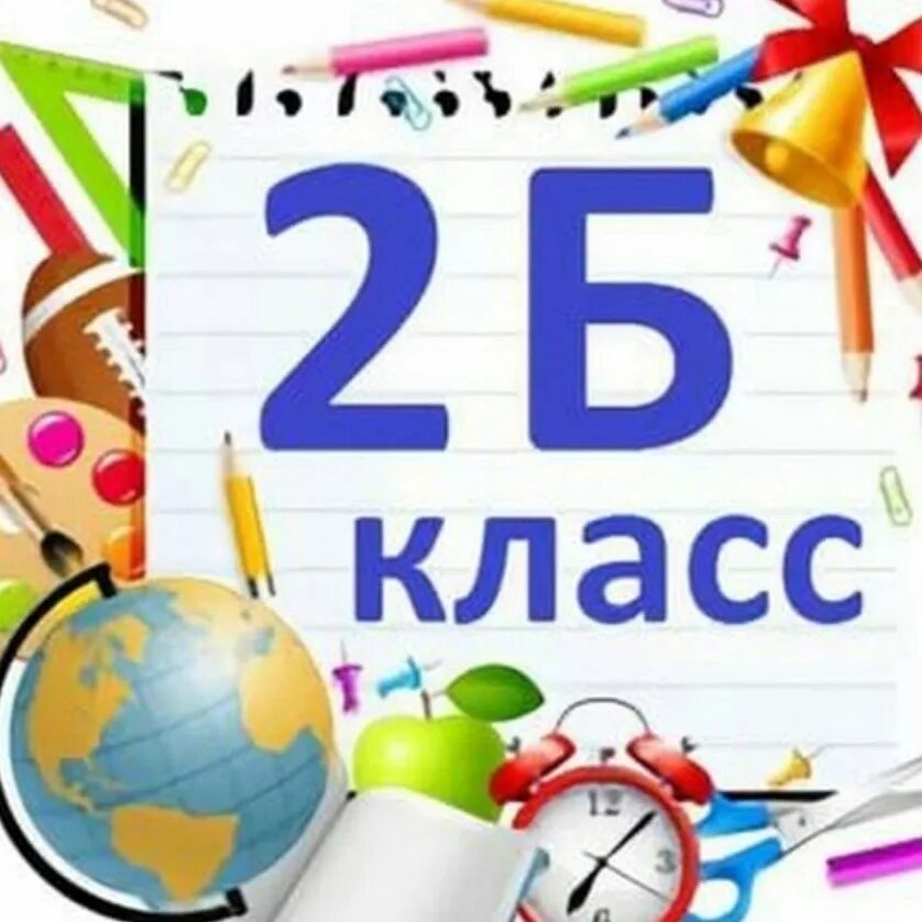 Класс 2б 2х. Наш 2 б класс. 2 б класс картинки. надпись 2 б. 2 класс надпись.