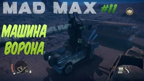 Mad max вороны