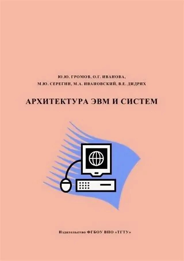 Эвм книга. Архитектура ЭВМ книги. Учебник компьютерная Графика. Королев л.н. "архитектура ЭВМ".