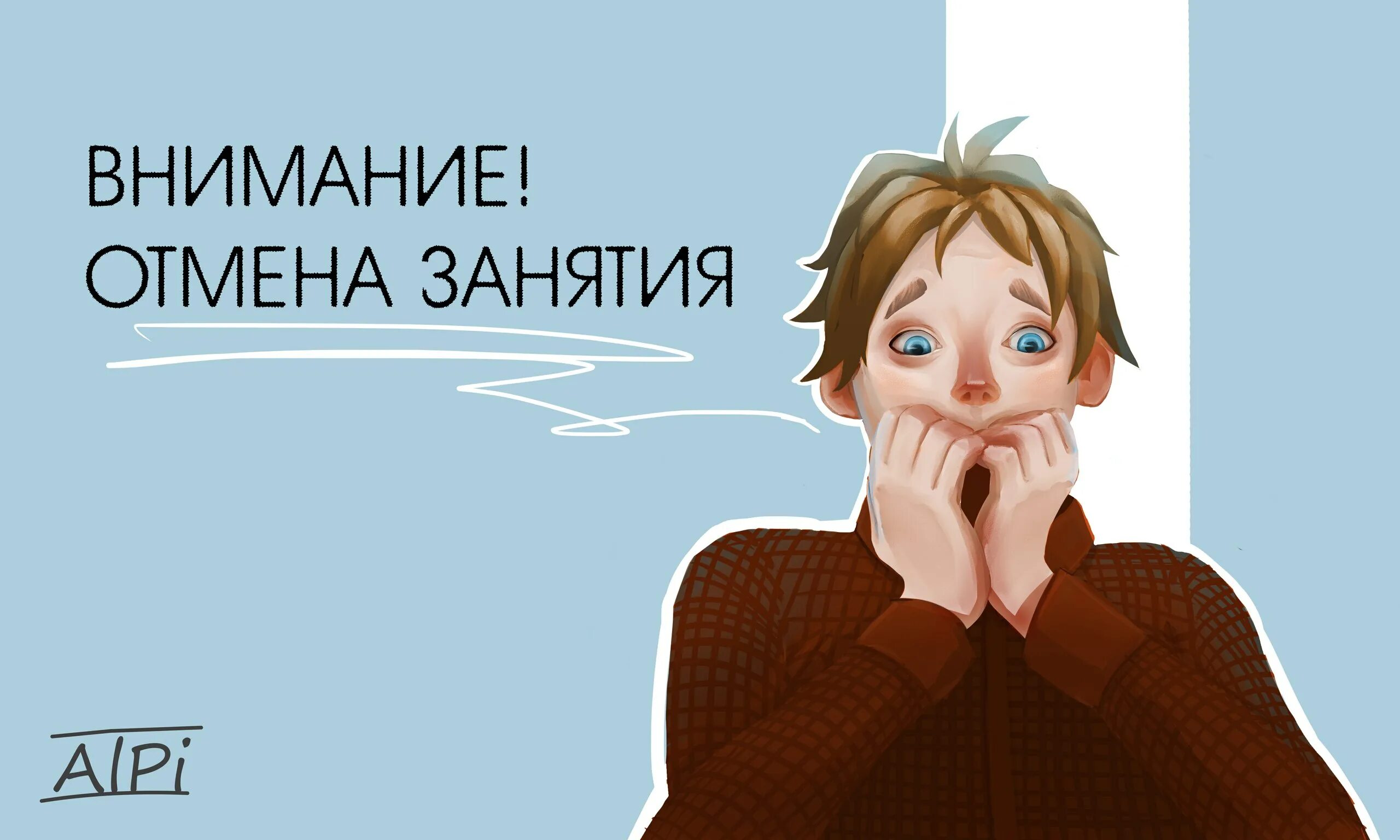 отменим занятие или отменен. занятия отменены. внимание занятия отменяются. отмена занятий. отмена занятий в школах.