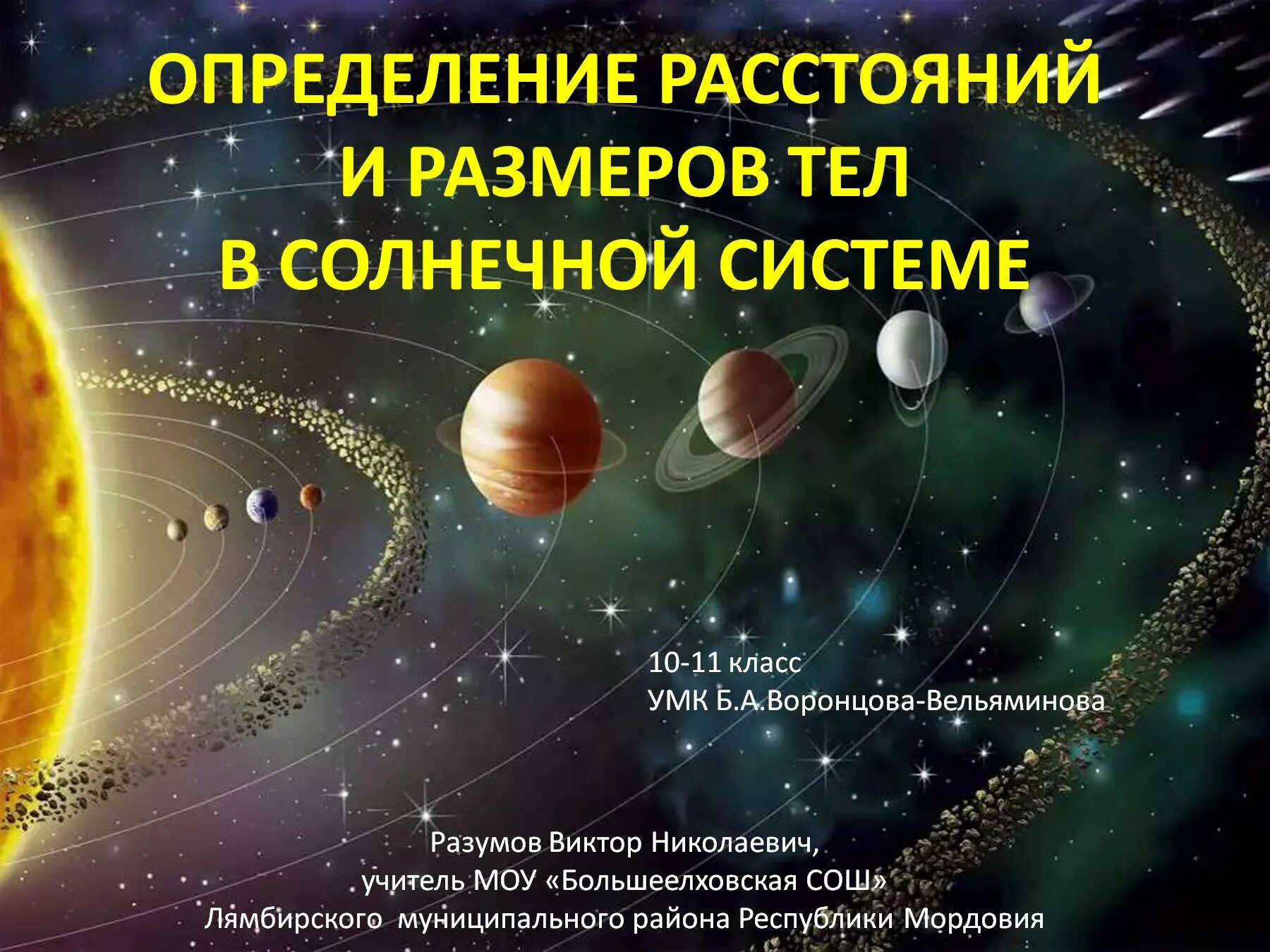 Методы определения расстояний до тел солнечной системы и их размеров. Угловой радиус в астрономии. Линейный размер тела солнечной системы формула. Расстояние и размеры тел солнечной системы. Расстояние и размеры тел солнечной системы.