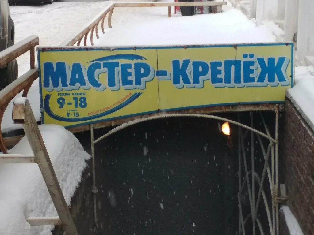 Мастер крепежа магазин. Мастер-крепеж нижний новгород. мастер крепеж. страж революции 75 нижний новгород. страж революции 75.