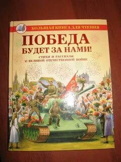 Книга победа автор