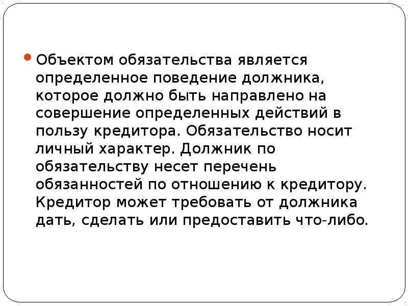 Объектом обязательства является. Поведение должника. Обязательства носящие личный характер. Предметом обязательства являются