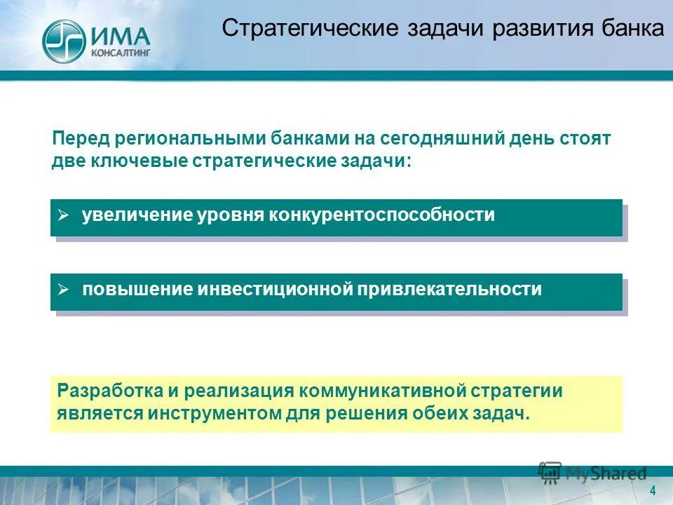 К стратегическим задачам относятся. Стратегия развития банка. Стратегическая задача банка. Задачи стратегии развития. Изучение стратегии развитии банка.