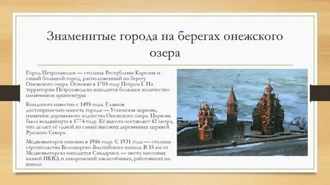 В каком городе расположен онежское