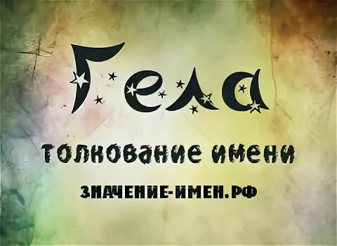 характер имени лилия. картинка с именем гела. гел имя. красивые имена для девочек. Beautiful girl name.