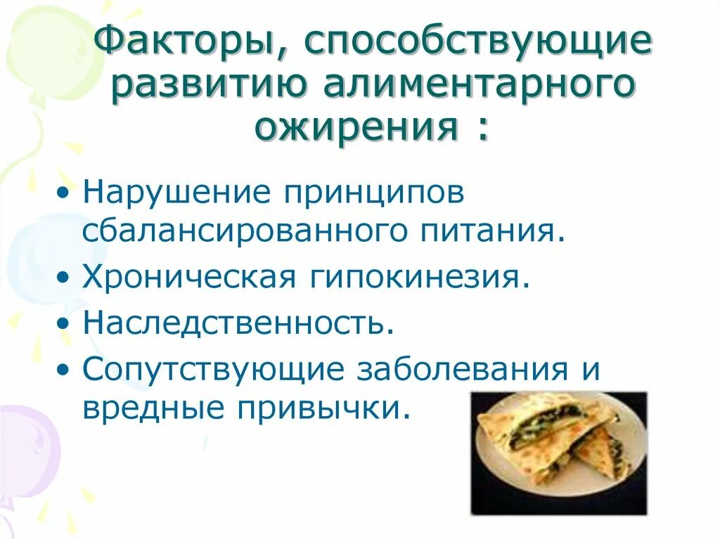 Алиментарный генез ожирения. Факторы способствующие ожирению. алиментарные факторы ожирения. факторы развития ожирения. причины факторы ожирение.