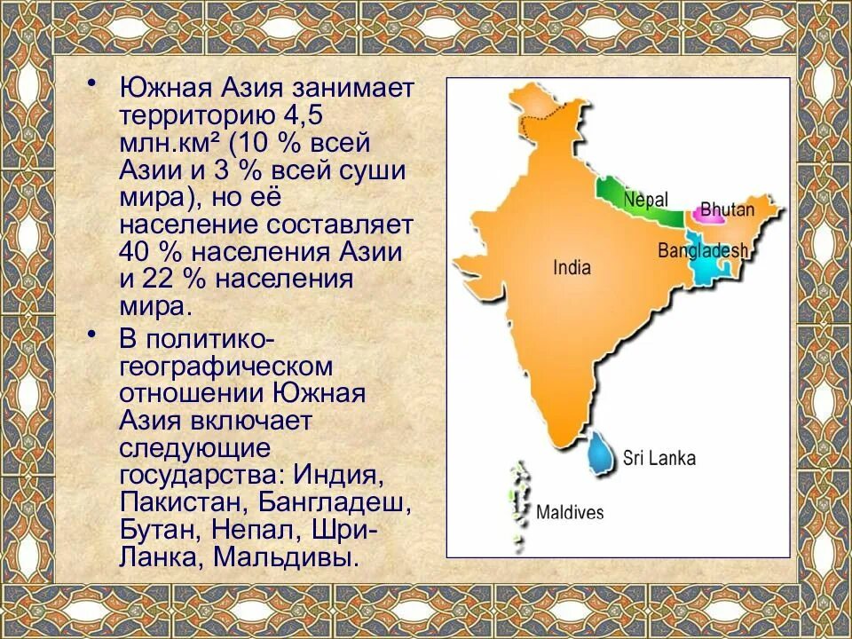 Географическое положение и размеры южной азии. Южная Азия страны географическое положение. Особенности стран Южной Азии. Южная Азия краткая характеристика. Презентация Южная Азия.