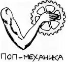 Поп механику