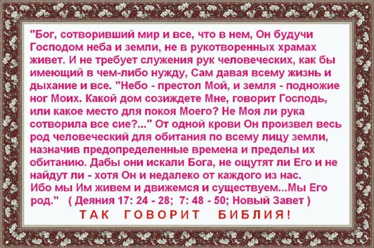 Истово верил