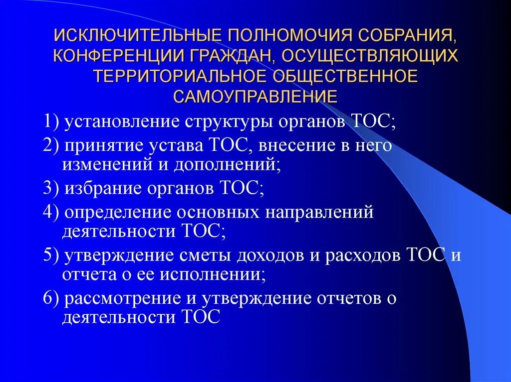 Полномочия органов территориального общественного самоуправления. Компетенция органов территориального общественного самоуправления.. Полномочия ТОС. ТОС исключительные полномочия.