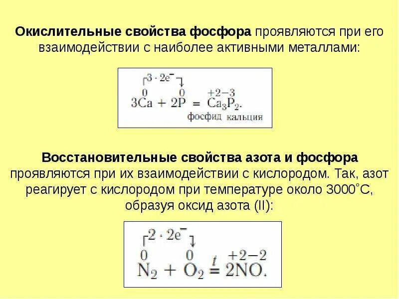 Азот проявляет окислительные свойства при взаимодействии. Окислительная восстановительная способность фосфора. Окислительные свойства азота. Окислительные свойства фосфора. Фосфор проявляет восстановительные свойства при взаимодействии с:.