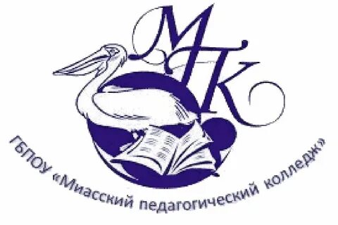 Миасский педагогический