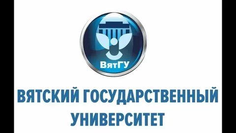 Вятский государственный университет г киров