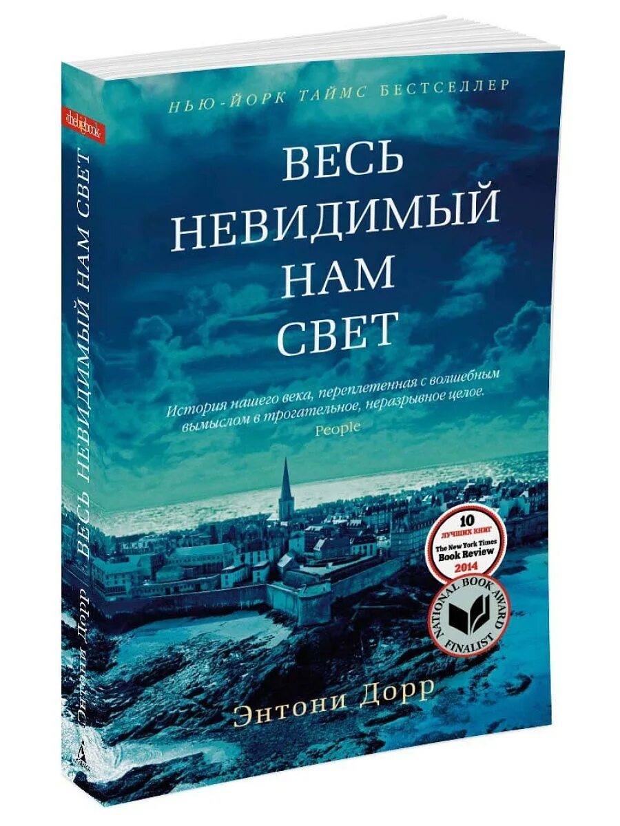 Весь невидимый нам свет 2023. Дорр э. весь невидимый нам свет. Весь невидимый нам свет Энтони Дорр книга. Весь видимый нам свет Энтони Дорр. Весь невидимый нам свет Энтони Дорр картинки.