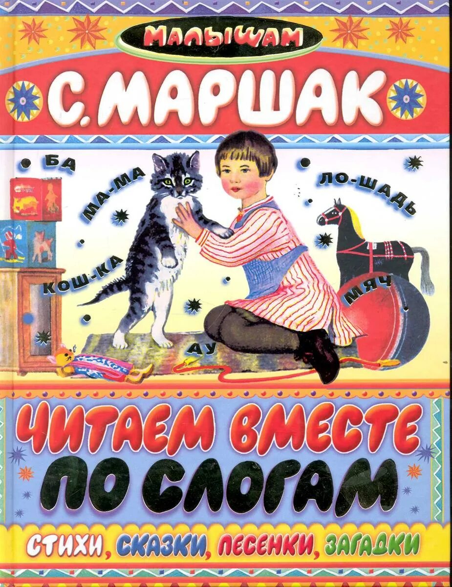 Как маршак читает свои стихотворения. Читаем по слогам маршак книга. стихи маршака читать по слогам. читаем по слогам книга. вместе по слогам.