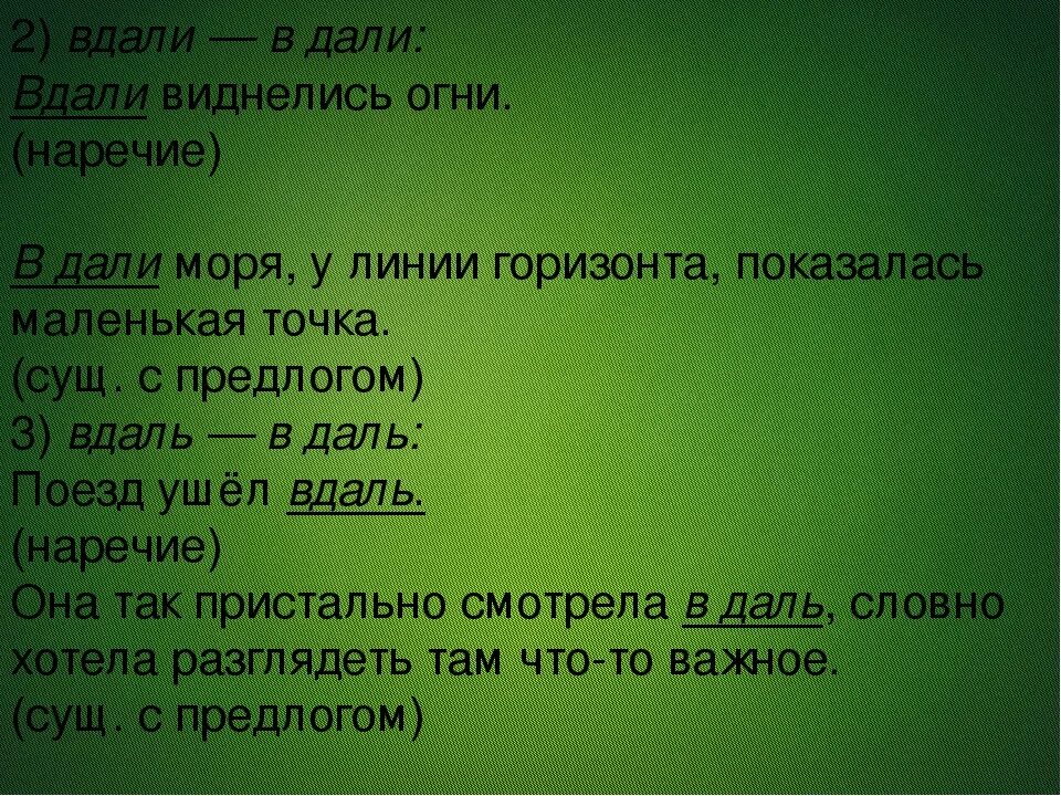 Слово вдаль пишется раздельно. В дали или вдали как пишется. Даль вдали. Правописание вдали. Вдали иди в дали.