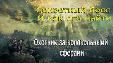 Элден ринг колокольные сферы