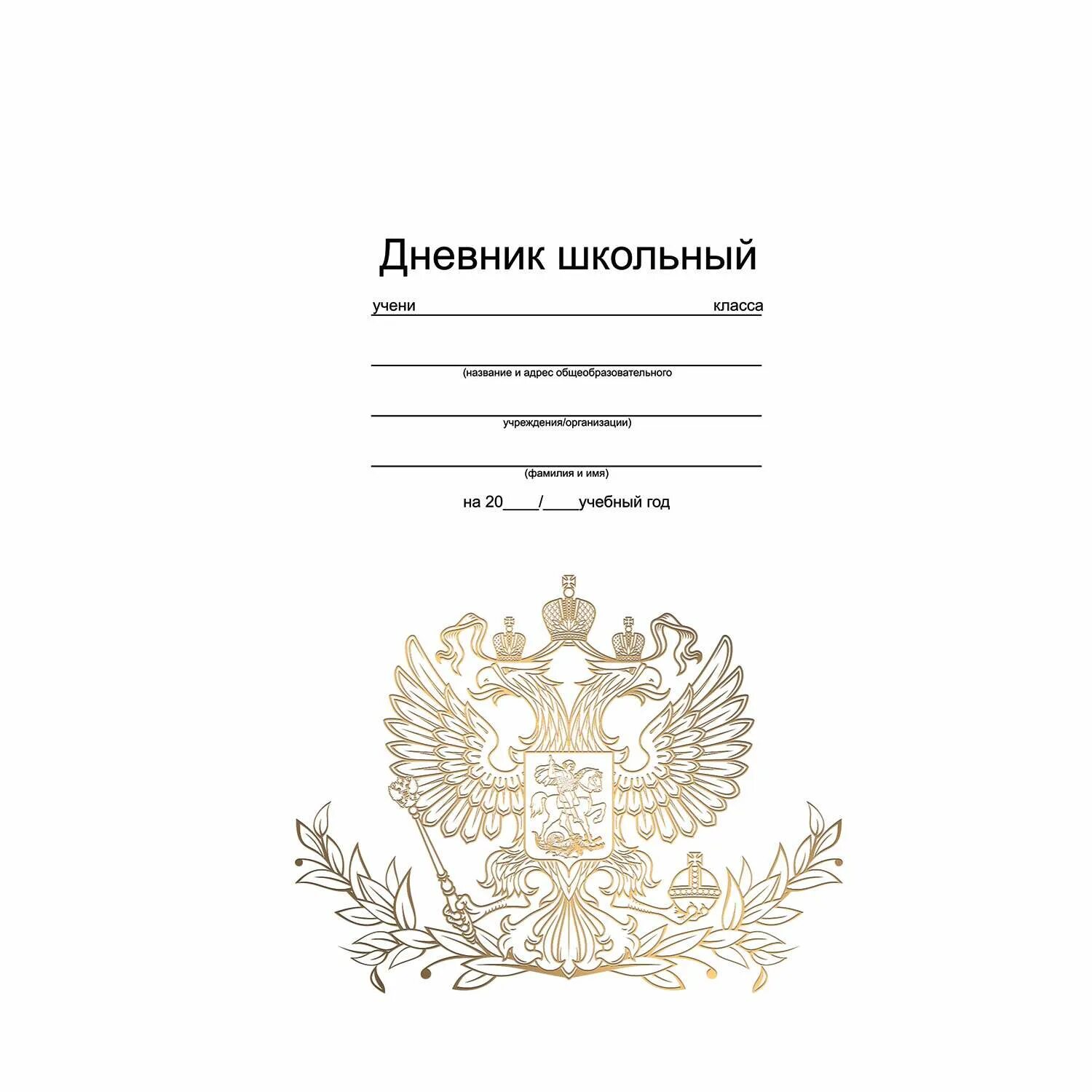 Обложка на дневник. Brauberg дневник 105540, белый. Обложка дневника школьника. Дневник 40л а5 1-11кл российского школьника 40д5в. Школьные дневники для старших классов.