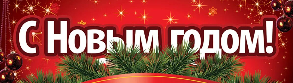 Баннер с новым годом и рождеством. Баннер с новым годом и рождеством. Макет баннера с новым годом. Баннер новогодних мероприятий. Баннер с новым годом.