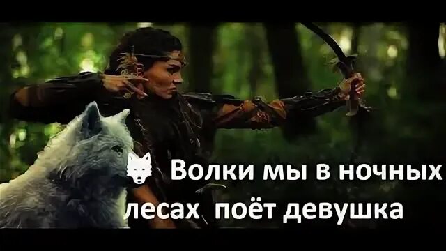 Ели волки песня майкла