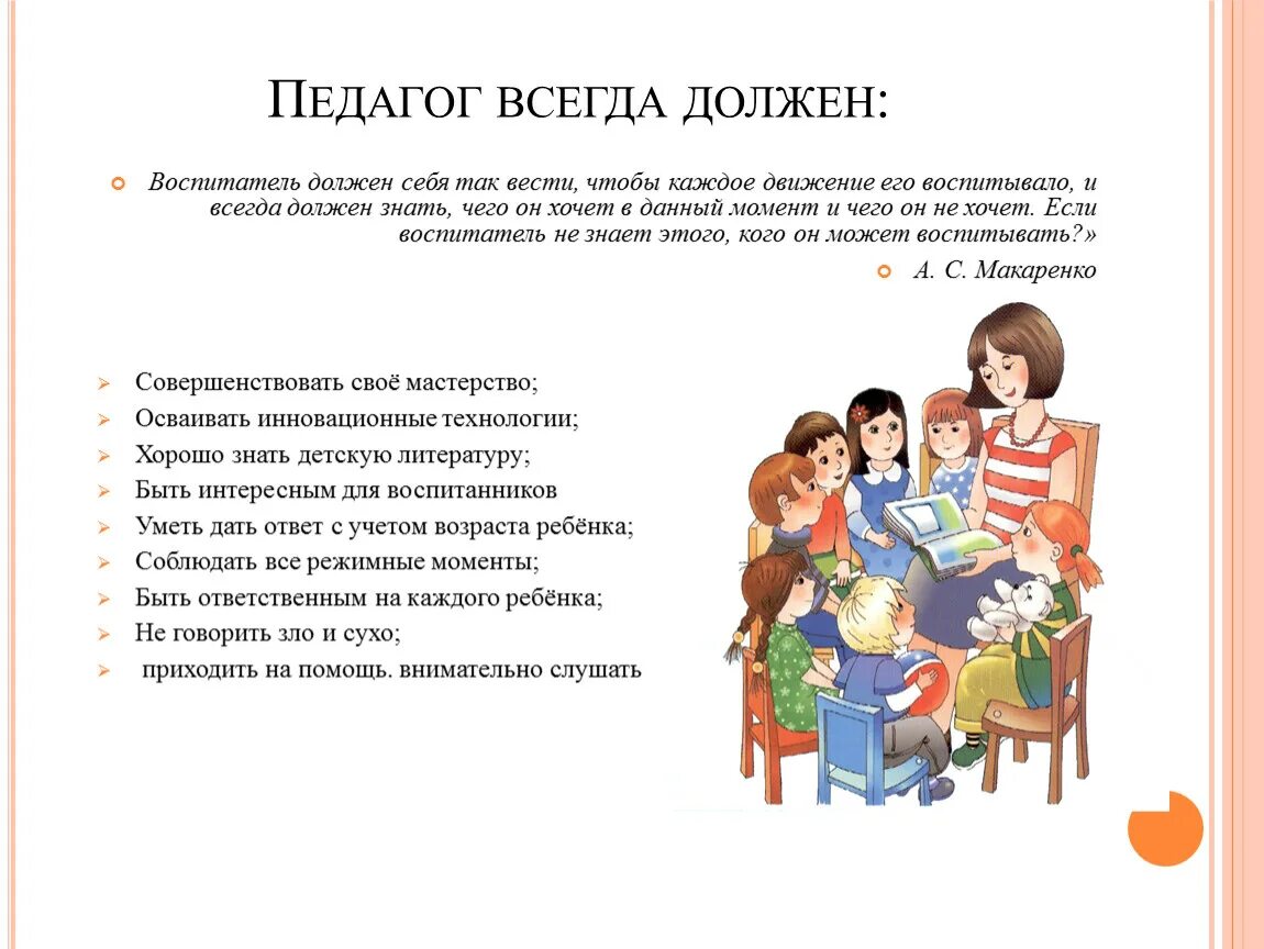 Что нужно сказать учителю. Воспитатель должен знать. Воспитатель с детьми и родителями. Профессия воспитатель детского сада. Каким должен быть воспитатель.