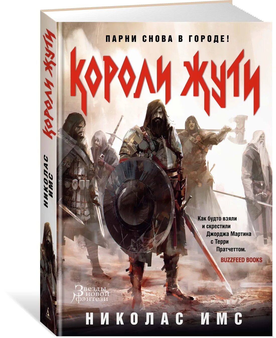 Короли жути. Имс короли жути. Короли жути. Николас имс короли. Николас имс.