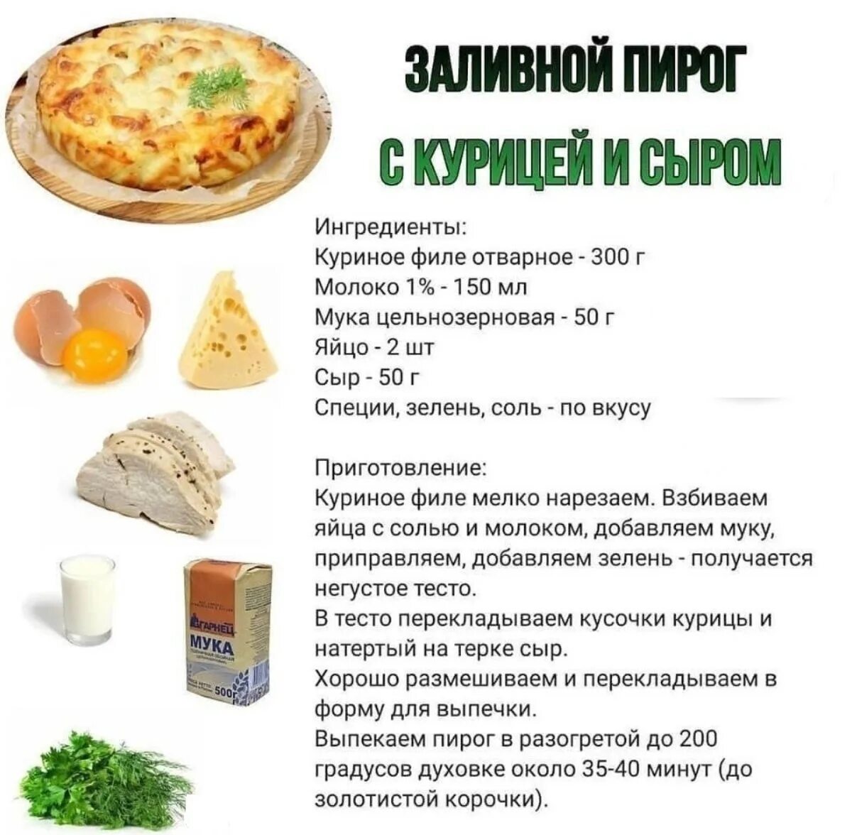 Рецепт заливного пирога пп. Правильное питание рецепты. рецепты на каждый день. пп рецепты в картинках. рецепты пп питания на каждый день.