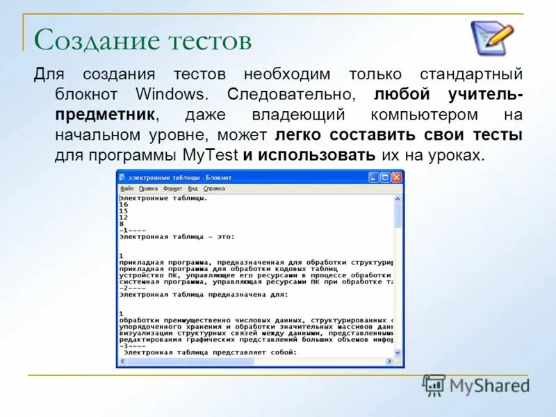 Создание тестов. Создать тест. Разработка теста в электронной таблице. Онлайн ресурсы для создания тестов.