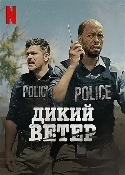 Дикий качать. Дикий качать. Дикий качать. Дикий качать. Дикий (2018) драма.