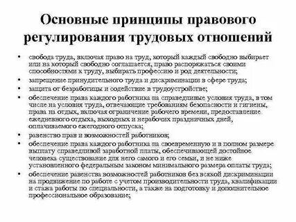 Цели правового регулирования трудовых отношений