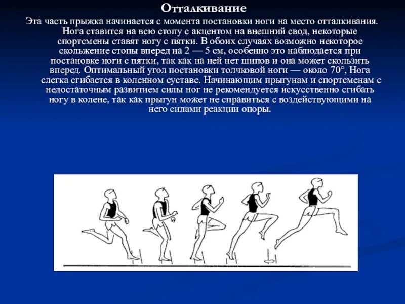 Отталкивание в прыжках в длину. Прыжки в длину с места отталкивание. отталкивание прыгуна. механизм отталкивания в прыжках с места.
