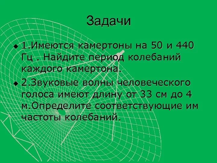 Камертон создает звуковую волну длиной 0.5 м. Период колебаний камертона. колебаний камертона равна 440 гц. частота колебаний камертона 440 гц какова длина звуковой. волны звука человеческого голоса имеют длину от 33 см до 4 м.