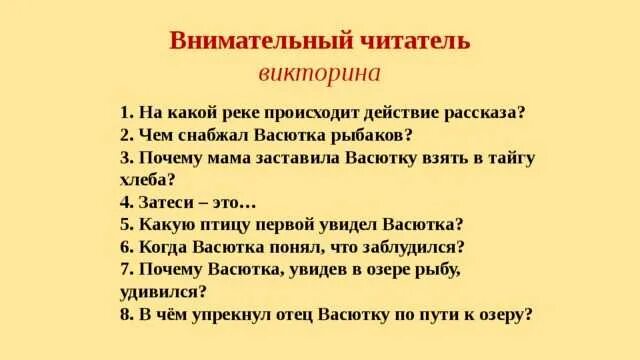 Тест по астафьев васюткино озеро с ответами. Вопросы по рассказу Васюткино озеро. Опрос по рассказу Васюткино озеру. Вопросы по васюткиному озеру.