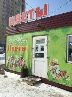 Цветочный магазин омск