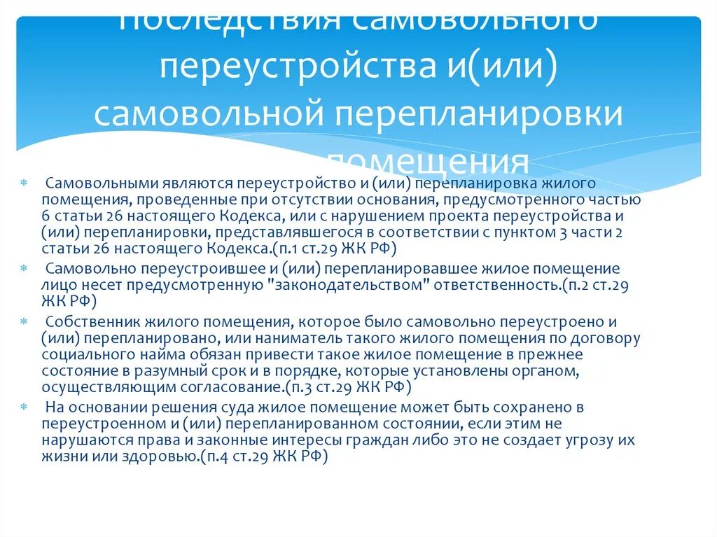 Относится переустройству. Последствия самовольной перепланировки. Незаконная перепланировка последствия. Переустройство и перепланировка. Самовольные переустройство и (или) перепланировка.