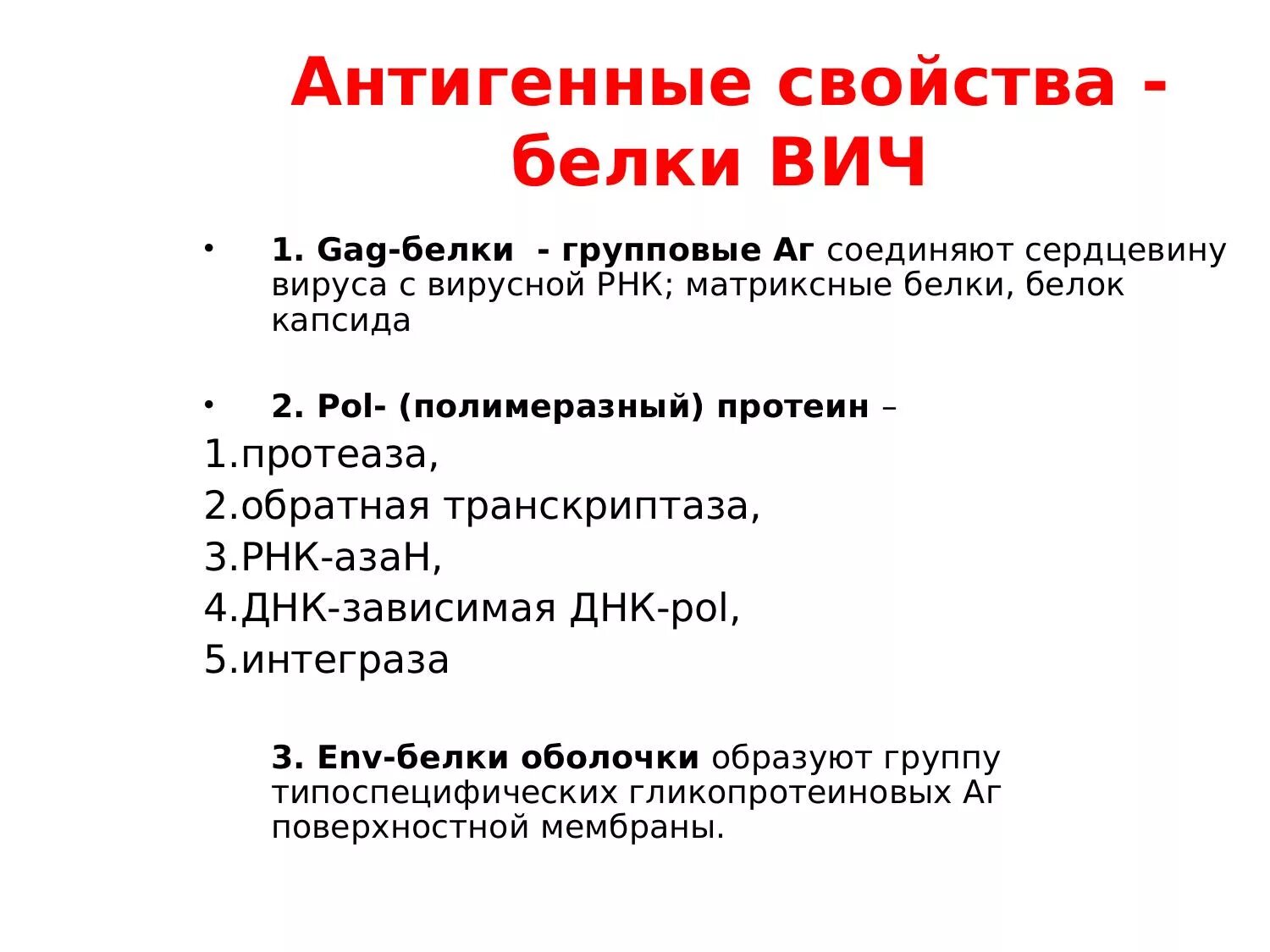 Белки ВИЧ. Антигенная структура вируса ВИЧ. Белки ВИЧ 1. Белок при ВИЧ. Антигены вируса иммунодефицита человека